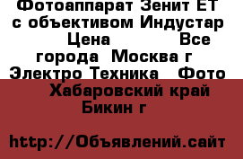 Фотоаппарат Зенит-ЕТ с объективом Индустар-50-2 › Цена ­ 1 000 - Все города, Москва г. Электро-Техника » Фото   . Хабаровский край,Бикин г.